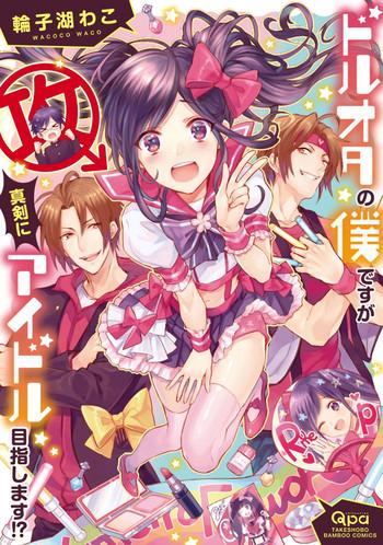 dolota no boku desu ga shinken ni idol mezashimasu cover