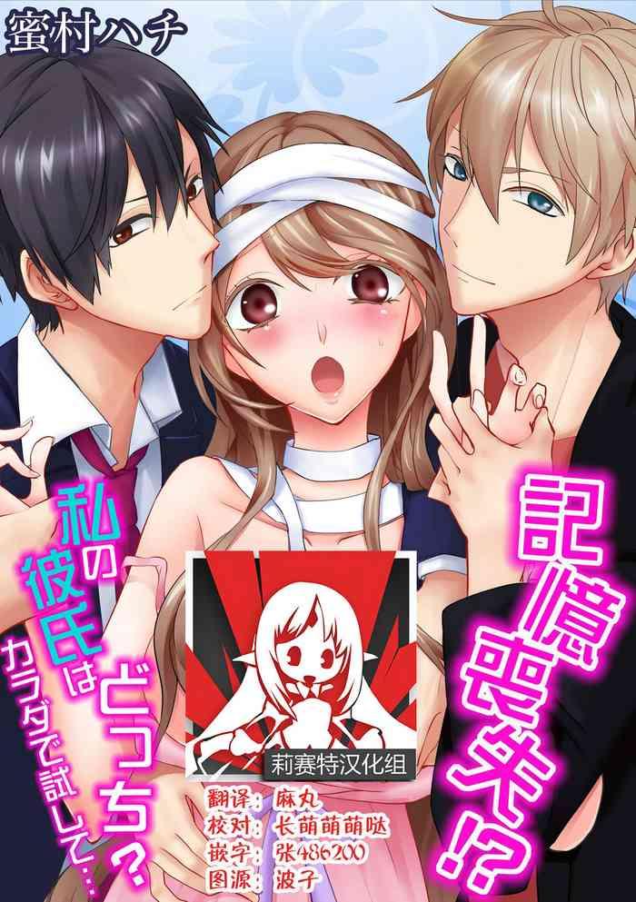 kioku sousitsu watashi no kareshi ha docchi karada de tameshite ch 1 4 cover