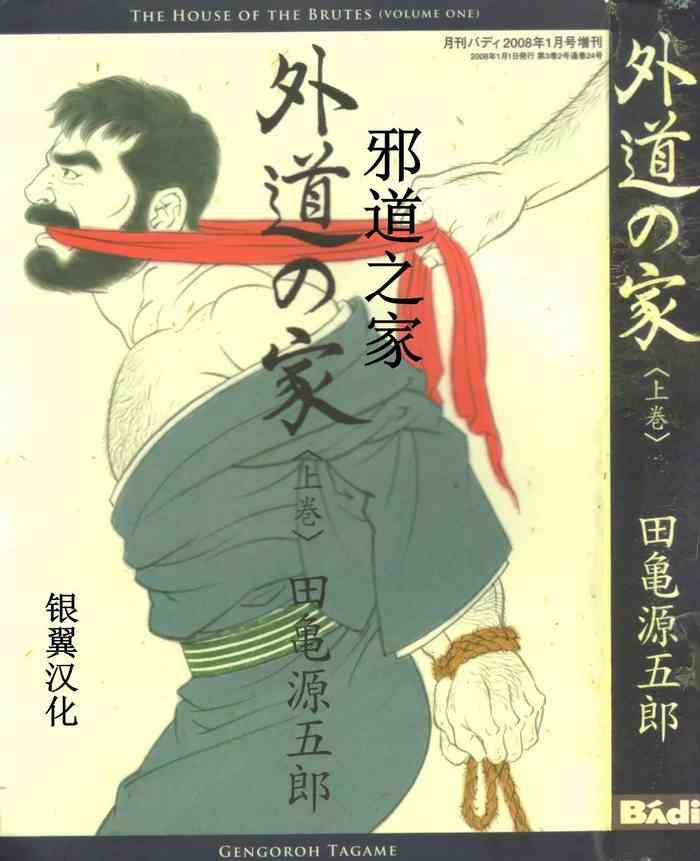 gedou no ie joukan vol 1 ch 1 cover