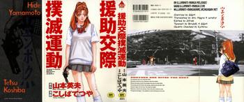 enjo kousai bokumetsu undou campaign to eradicate schoolgirl prostitution cover