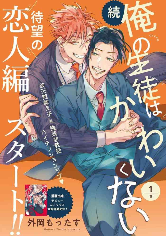 zoku ore no seito wa kawaikunai ch 1 2 cover