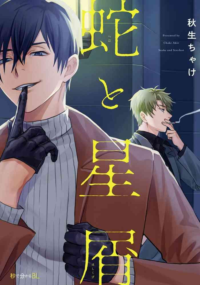 hebi to hoshikuzu ch 1 6 cover