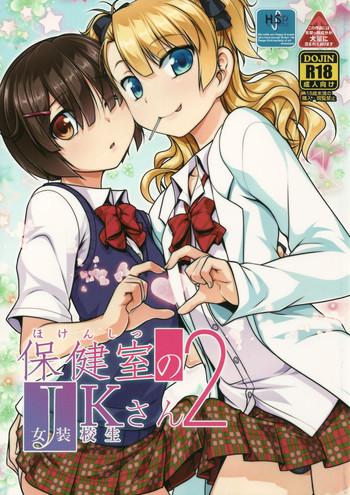 hokenshitsu no jk san 2 cover