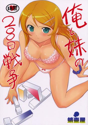 ore to imouto no 200 nichi sensou cover