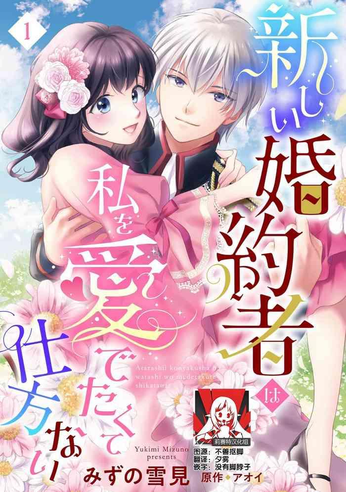 atarashii konyakusha wa watashi o medetakute shikatanai 1 10 cover