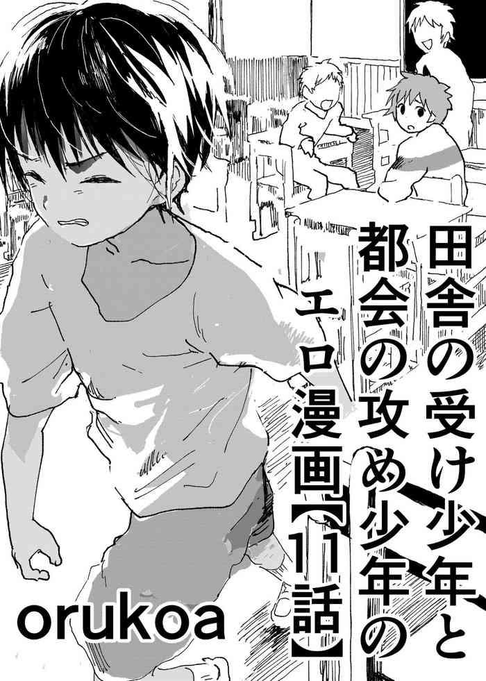 inaka no uke shounen to tokai no seme shounen no ero manga cover