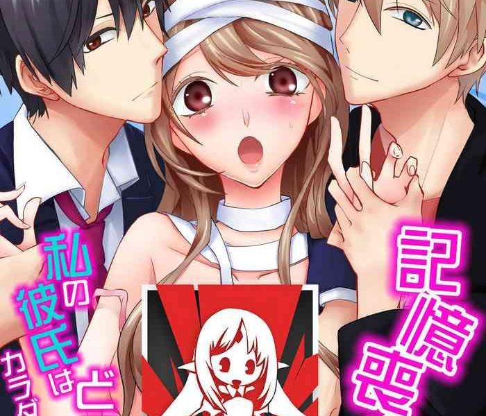 kioku sousitsu watashi no kareshi ha docchi karada de tameshite ch 1 2 cover