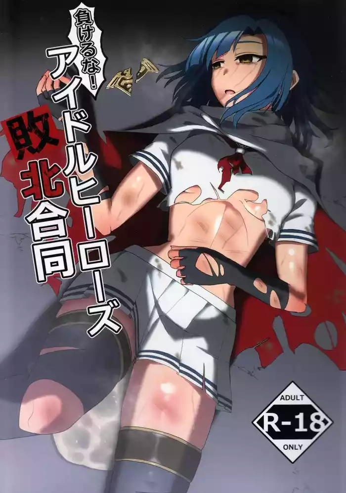 makeruna idol heroes haiboku goudou cover