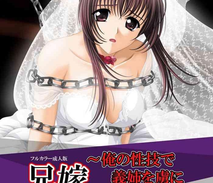seren full color seijin ban aniyome ore no sei waza de gishi o toriko ni shiteyaru kanzenhan cover