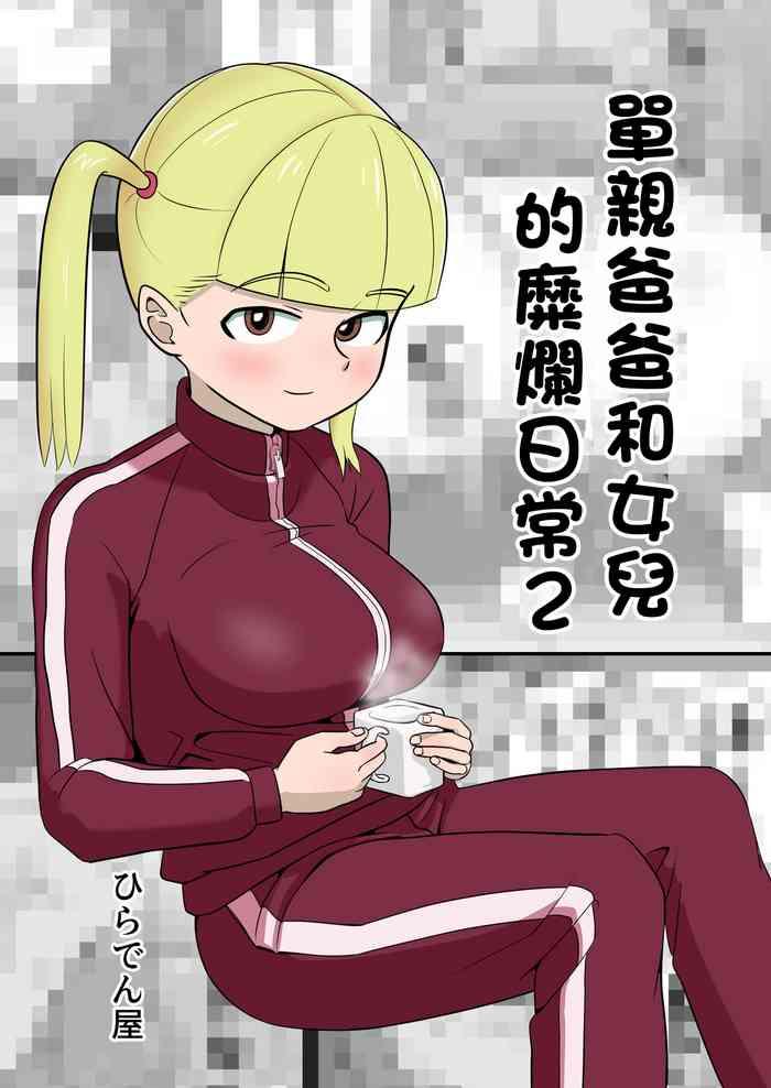 papa to tsurego no tadareta nichijou 2 2 cover