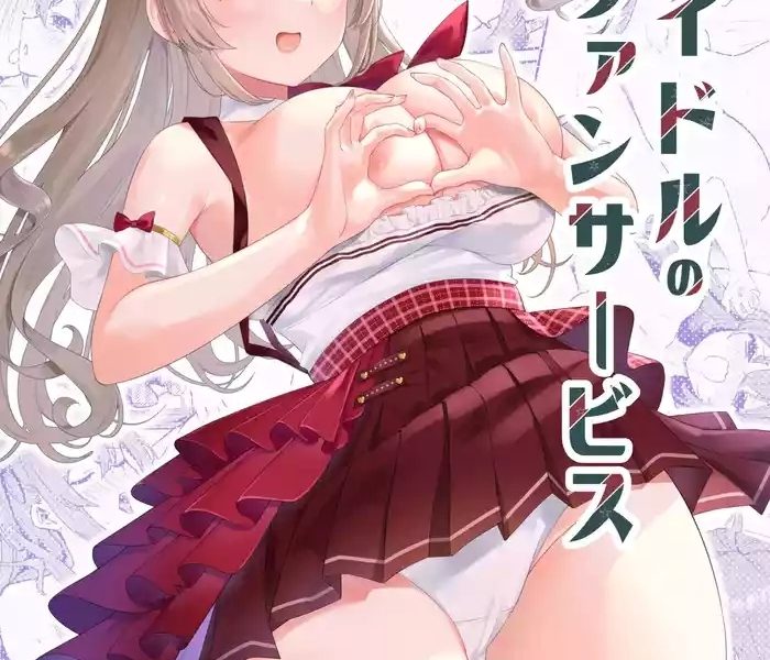 seken shirazu idol no echi echi fan service cover
